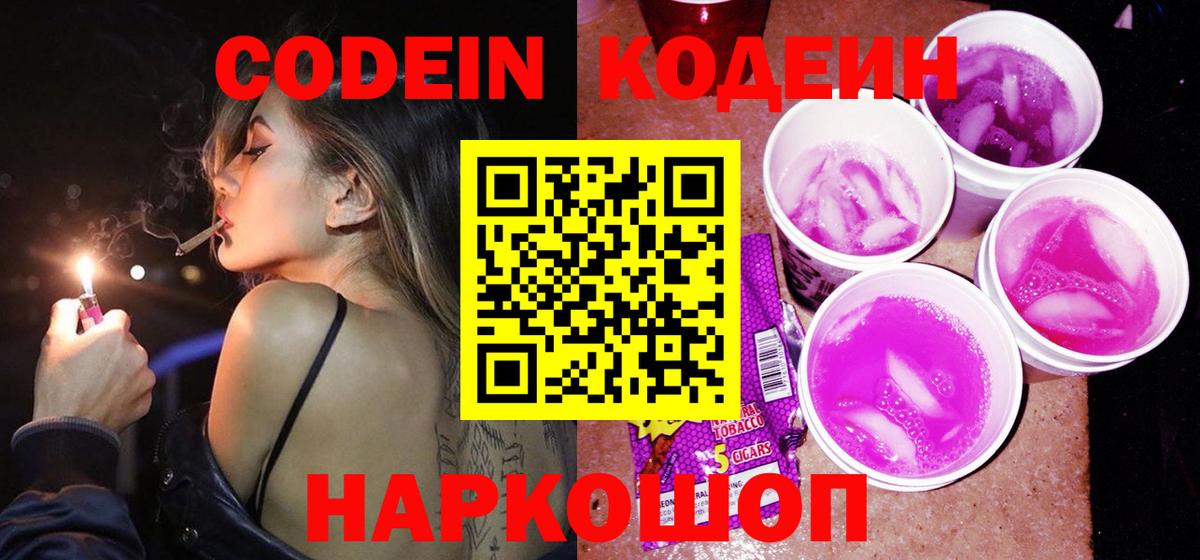 Кодеиновый сироп Lean Purple Drank Всеволожск